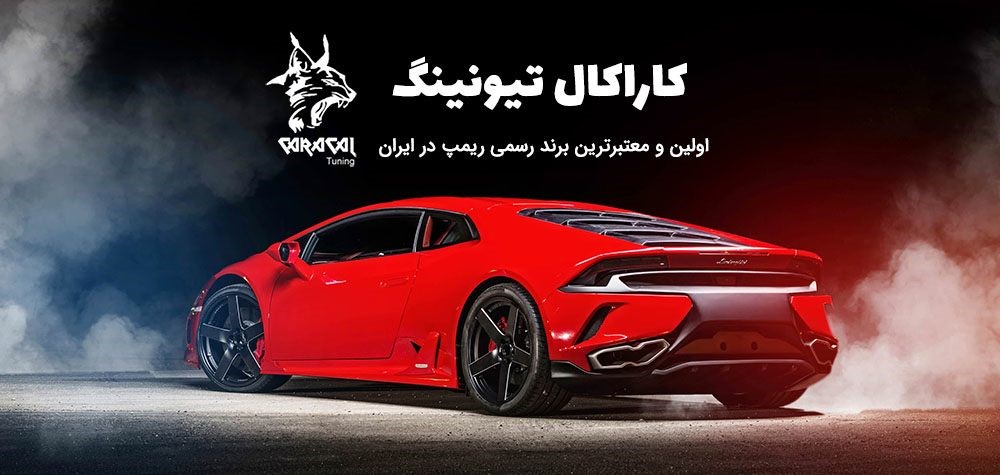 کارکال تیونینگ اولین و معتبرترین برند رسمی ریمپ در ایران