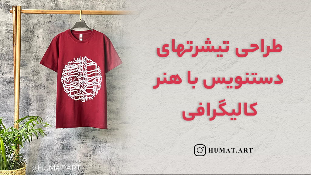 طراحی تیشرت های دستنویس با هنر کالیگرافی