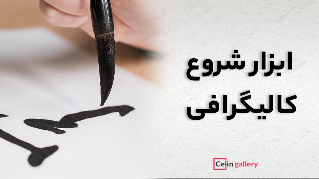 ابزار شروع  کالیگرافی