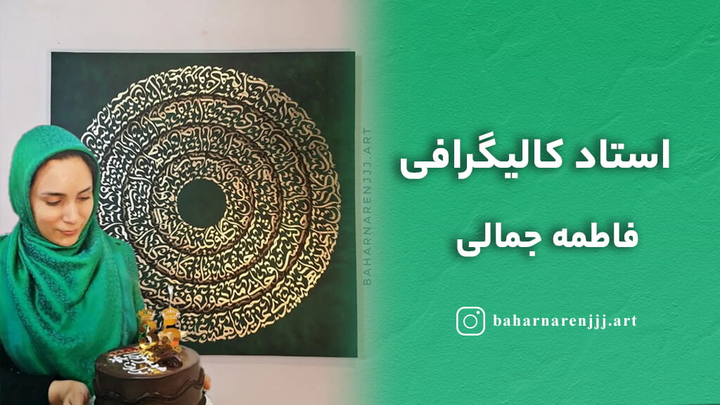استاد کالیگرافی فاطمه جمالی