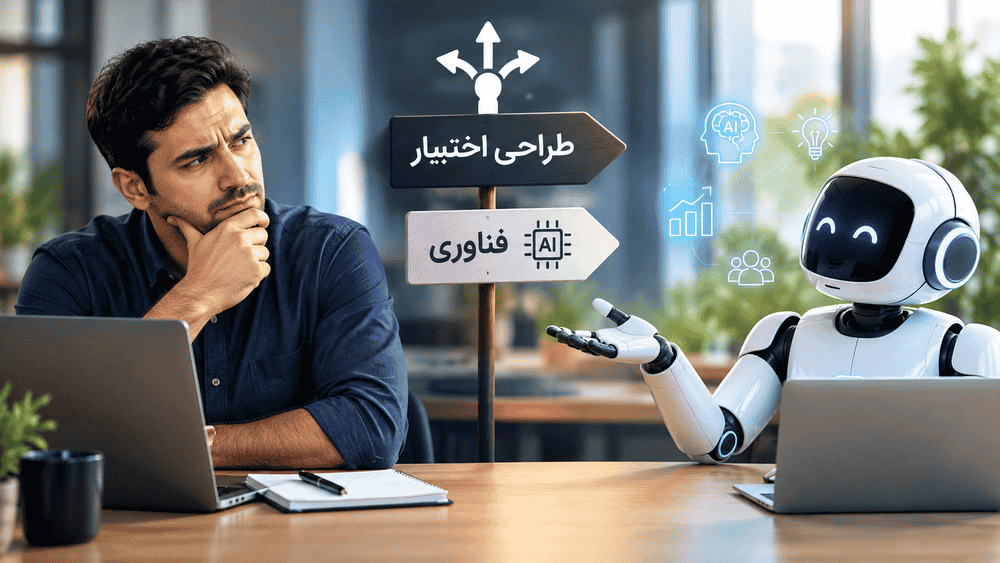 وقتی کارمند به AI اعتماد ندارد، مشکل از فناوری نیست؛ از طراحی اختیار است