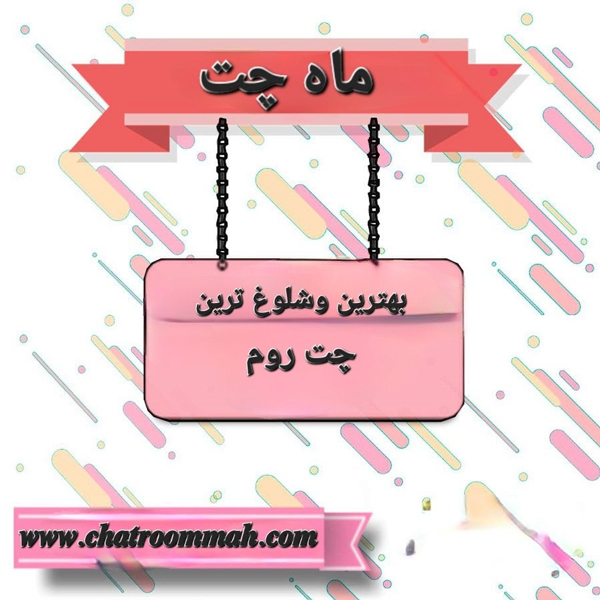 ماه چت بهترین و شلوغ ترین چت روم فارسی