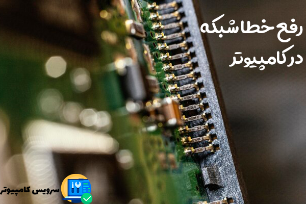 رفع خطا شبکه در کامپیوتر