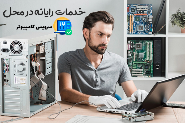 خدمات رایانه در محل سرویس کامپیوتر
