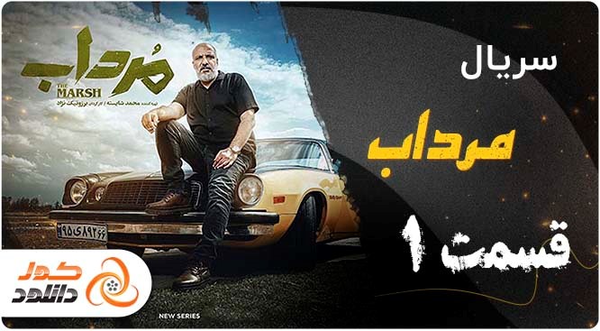 دانلود سریال مرداب