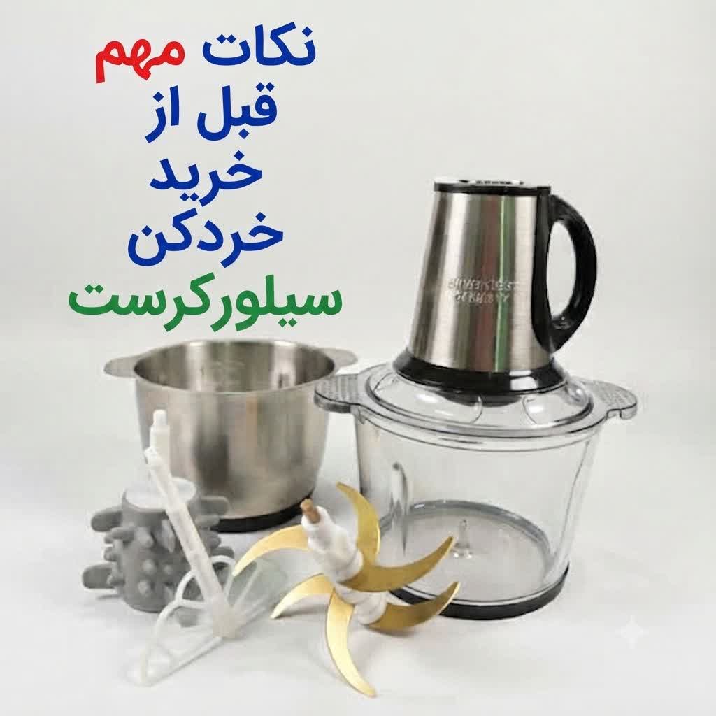 نکات مهم قبل از خرید خردکن سیلور کرست که حتما باید بدانید !