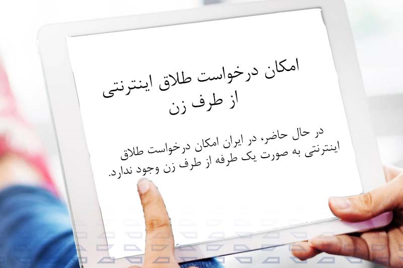 امکان درخواست طلاق اینترنتی از طرف زن 