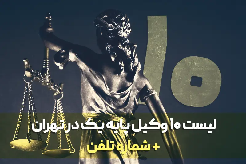 لیست 10 وکیل پایه یک در تهران + شماره تلفن