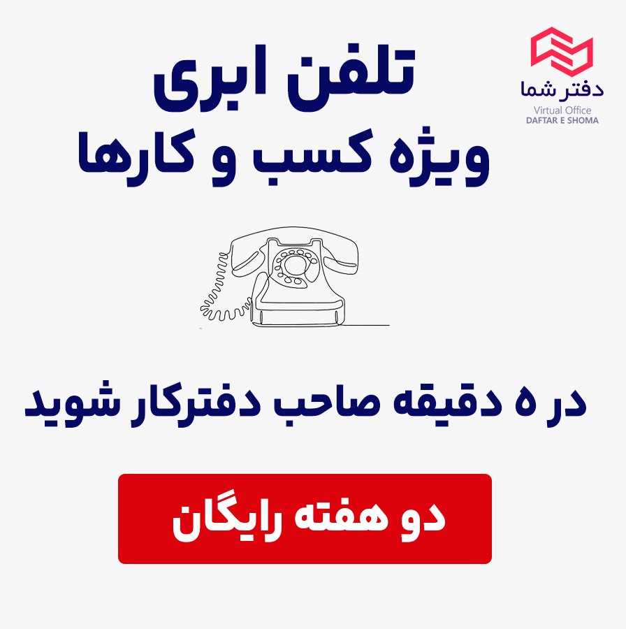 تلفن ابری ویژه کسب و کارها