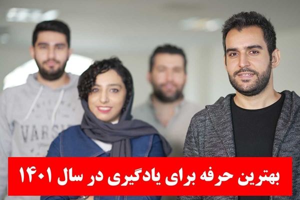بهترین حرفه برای یادگیری در سال 1401