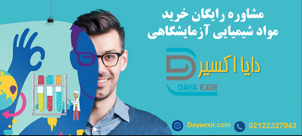 فروش مواد شیمیایی آزمایشگاهی - دایا اکسیر