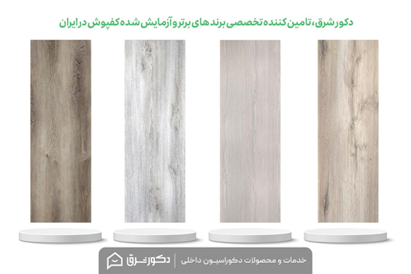 دکور شرق، تامین کننده تخصصی برندهای برتر و آزمایش شده کفپوش در ایران