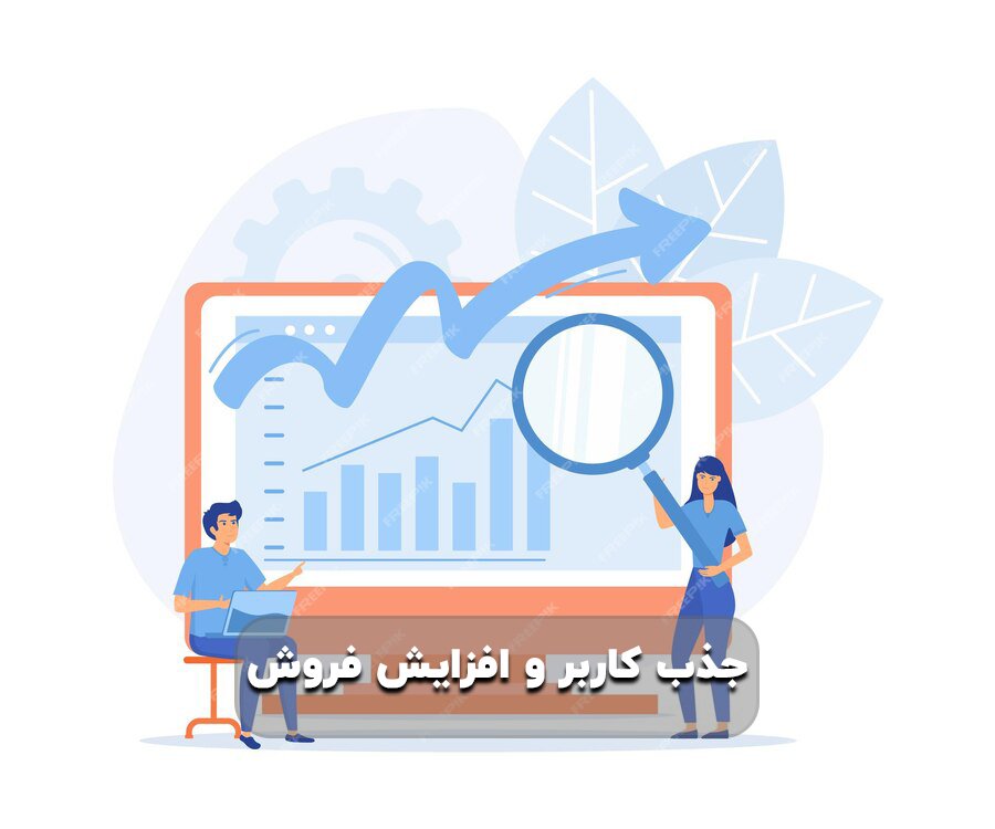 جذب کاربر و افزایش فروش
