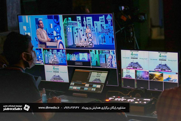 مشاوره رایگان برگزاری همایش و رویداد