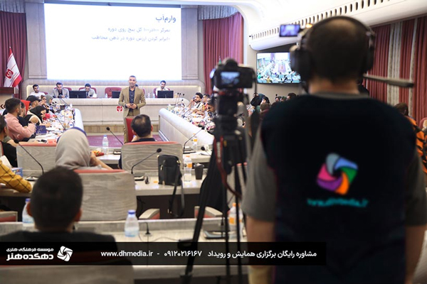 مشاوره رایگان برگزاری همایش و رویداد