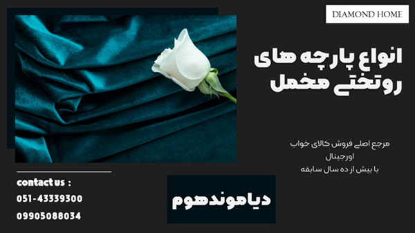 انواع پارچه های روتختی مخمل