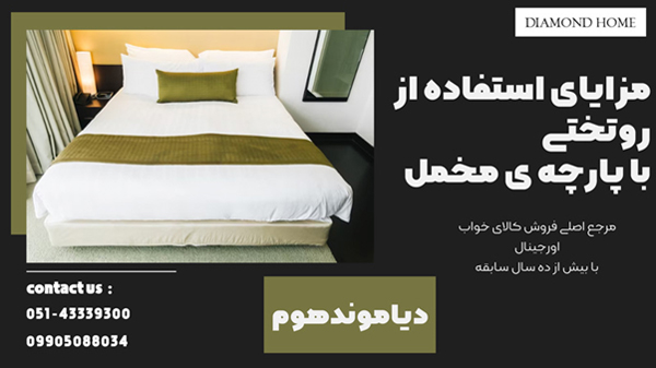 مزایای استفاده از روتختی با پارچه ی مخمل