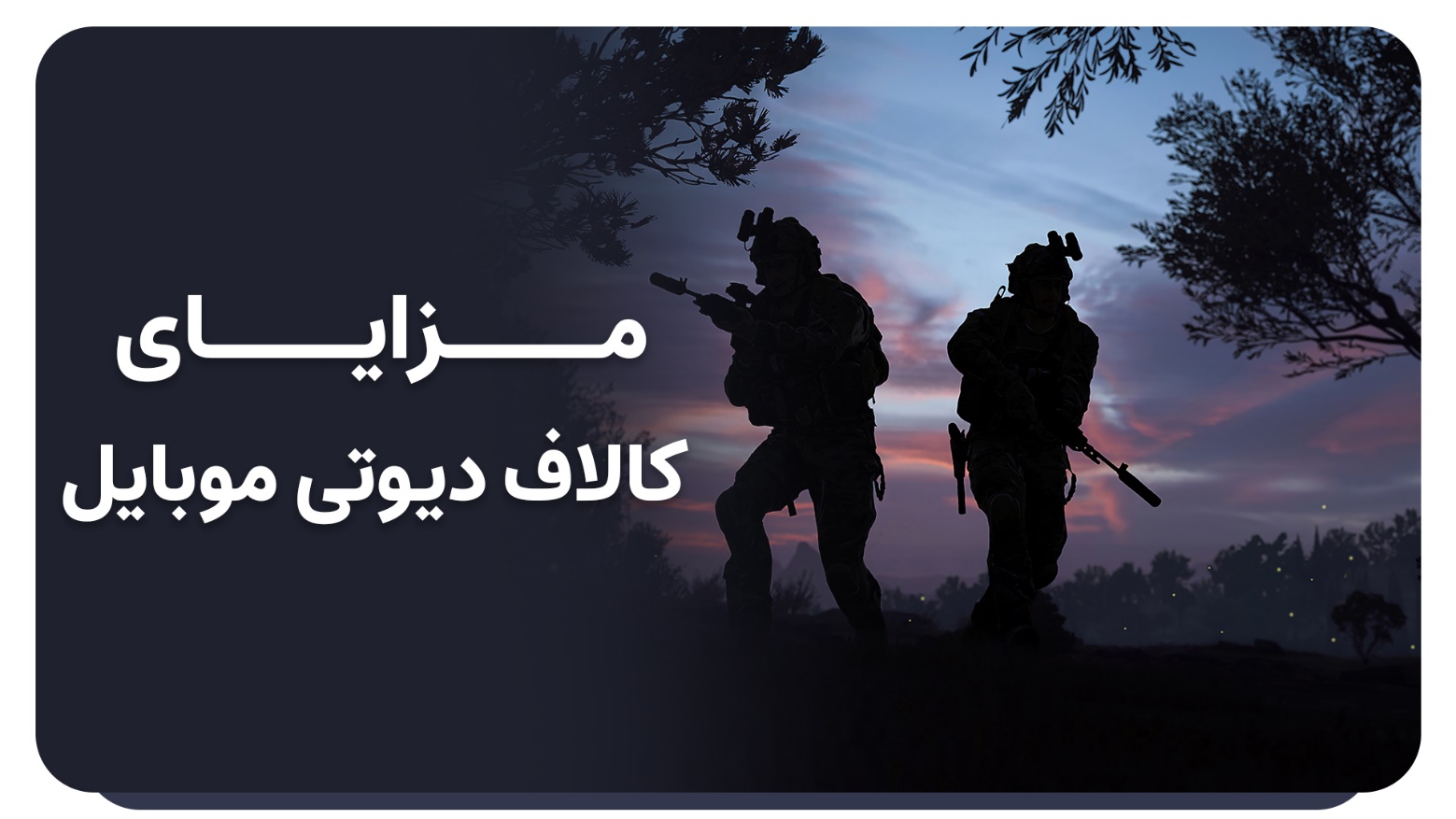 مزایای کالاف دیوتی موبایل