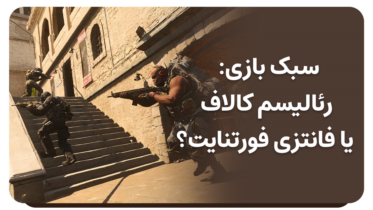 سبک بازی: رئالیسم کالاف یا فانتزی فورتنایت؟
