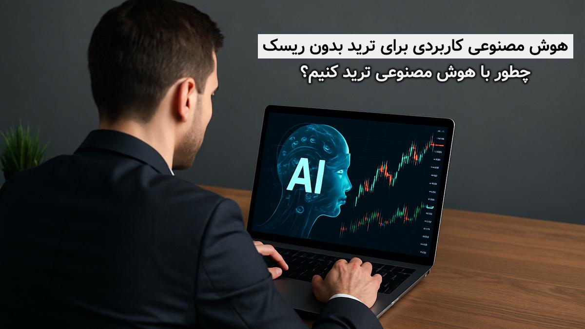 هوش مصنوعی کاربردی برای ترید بدون ریسک - چطور با هوش مصنوعی ترید کنیم؟