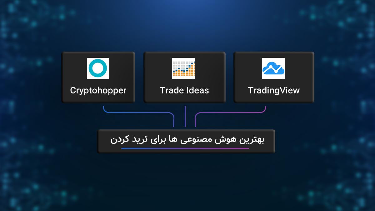 بهترین هوش مصنوعی برای ترید کردن