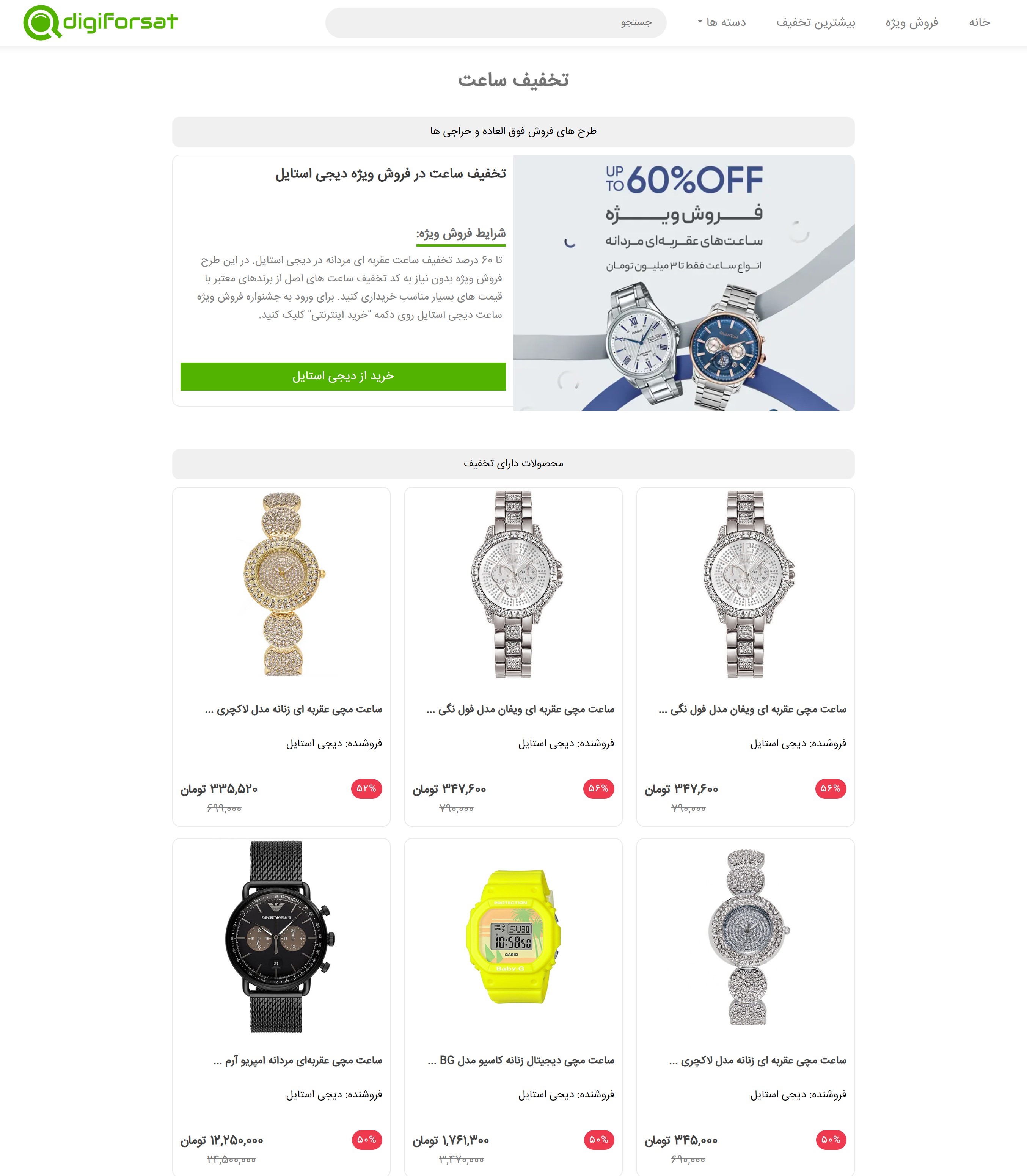 شکار تخفیف ساعت دیجی کالا