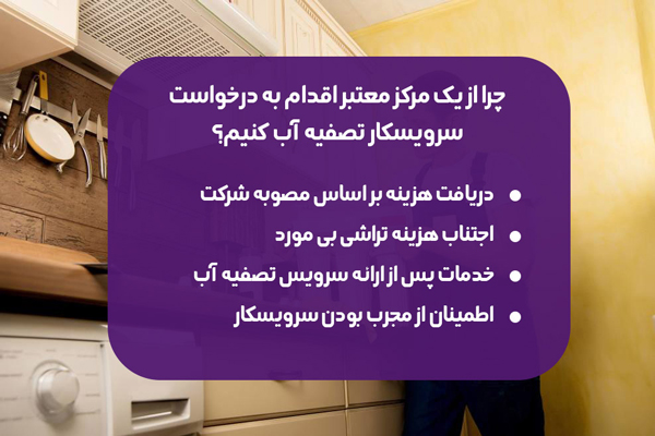 معتبرترین مرجع سرویس و تعمیر تصفیه آب خانگی