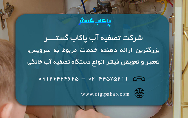 معتبرترین مرجع سرویس و تعمیر تصفیه آب خانگی