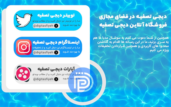 دیجی تصفیه در دنیای مجازی