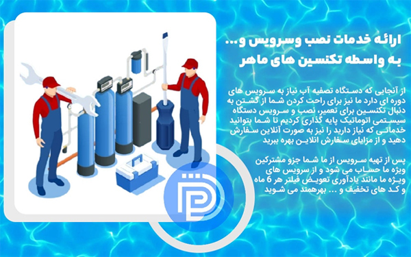 خدمات نصب، تعمیر و سرویس دستگاه تصفیه آب