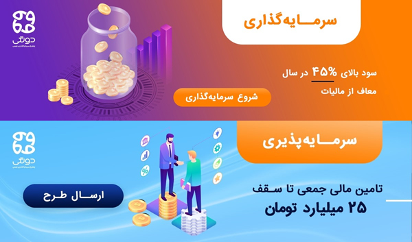 بهترین پلتفرم ایرانی کرادفاندینگ وب سایت دونگی