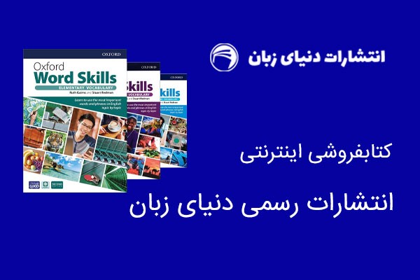 کتابفروشی اینترنتی انتشارات رسمی دنیای زبان