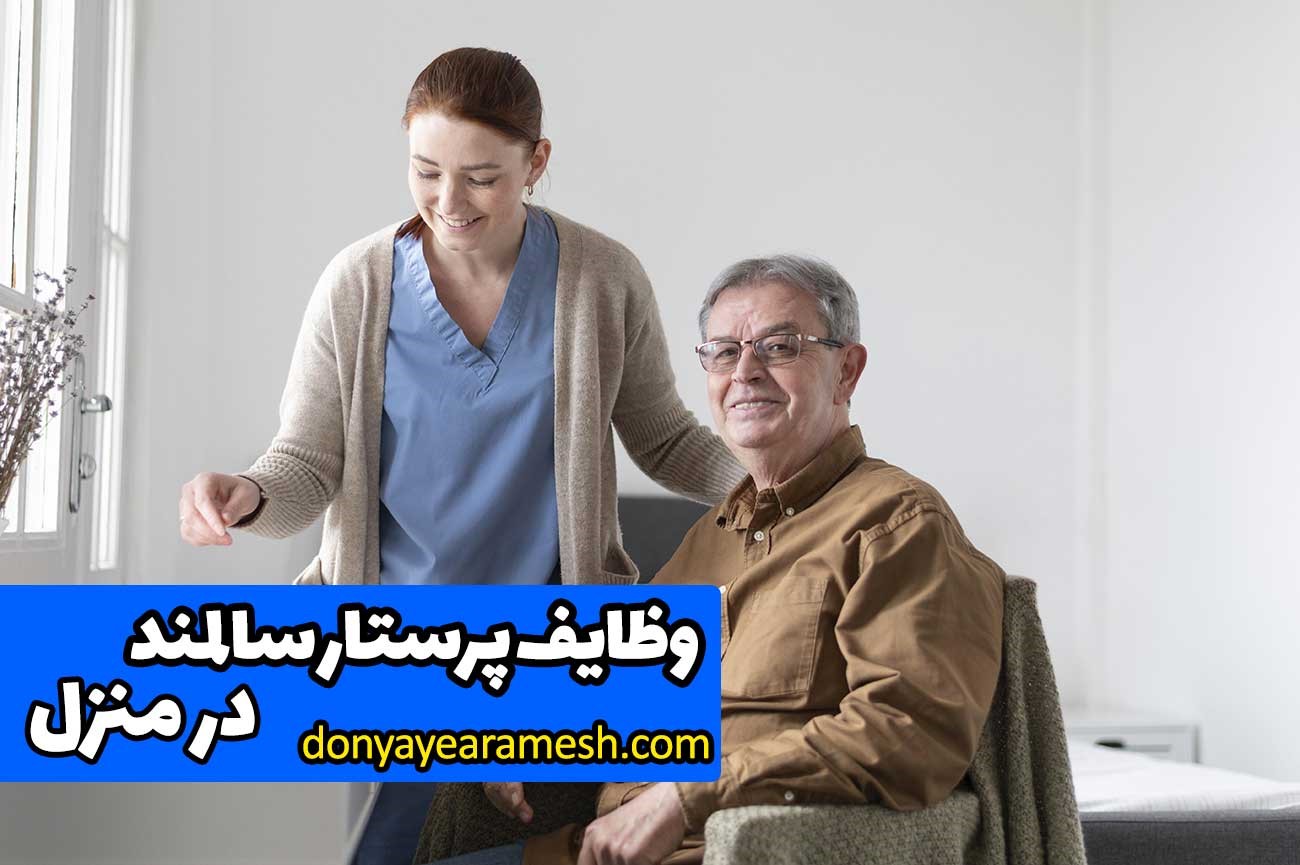 وظایف پرستار سالمند در منزل