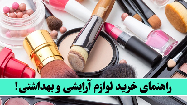 راهنمای خرید لوازم آرایشی و بهداشتی!