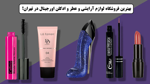 بهترین فروشگاه لوازم آرایشی و عطر و ادکلن اورجینال در تهران! | درین عطر