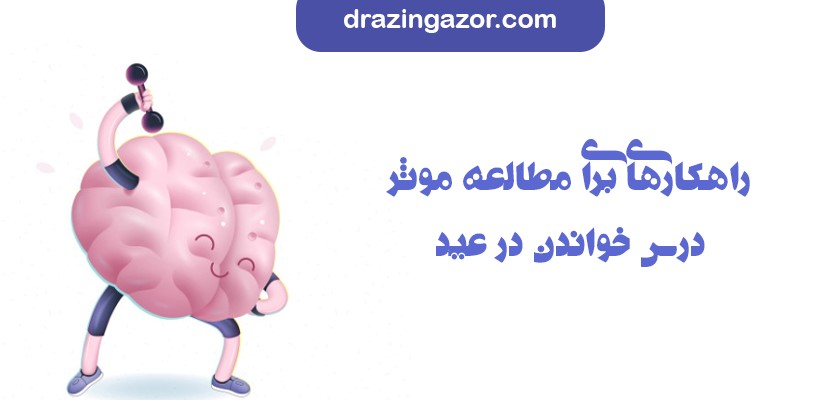 راهکارهایی برای مطالعه موثر جهت درس خواندن در عید