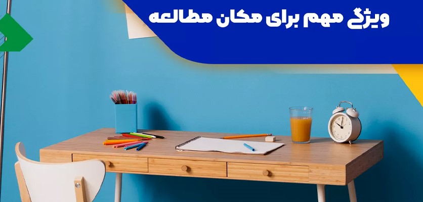 ویژگی مهم برای مکان مطالعه