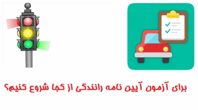 آزمون مقدماتی آیین نامه