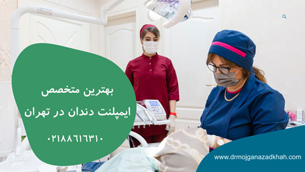 بهترین متخصص ایمپلنت دندان در تهران