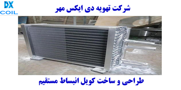 ساخت کویل انبساط مستقیم دی ایکس