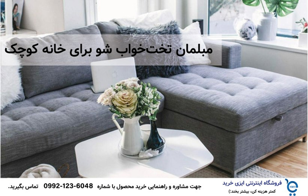 مبلمان تخت خواب شو برای خانه کوچک