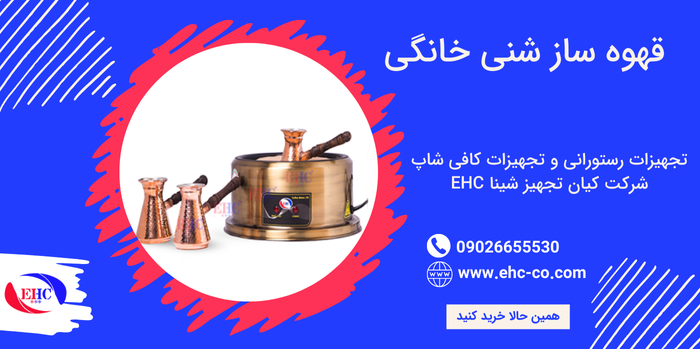 قهوه ساز شنی خانگی