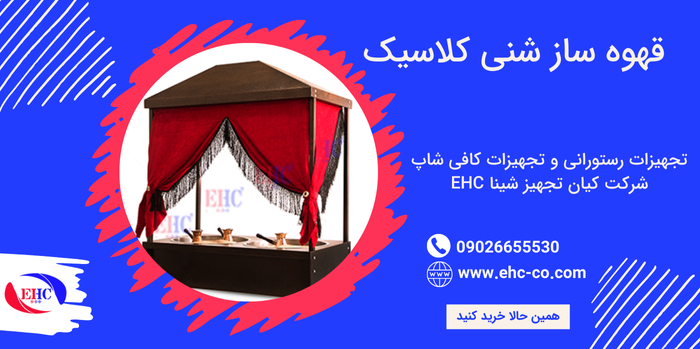 قهوه ساز شنی کلاسیک