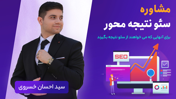 متخصص سئو در تبریز | خدمات، مشاوره، آموزش