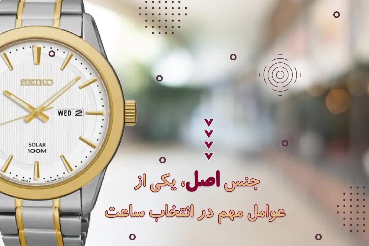 جنس اصل، یکی از عوامل مهم در انتخاب ساعت