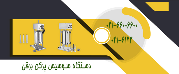 دستگاه سوسیس پرکن برقی