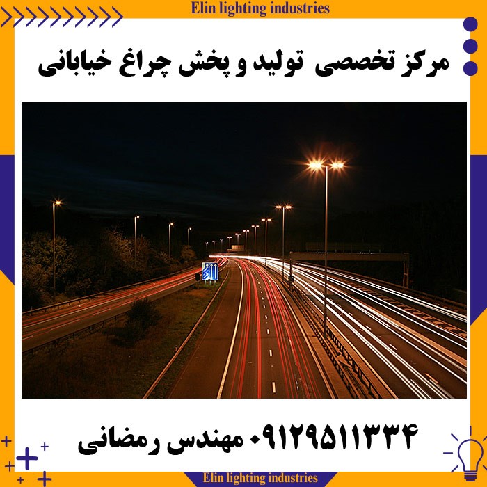 مرکز تخصصی تولید و پخش چراغ خیابانی