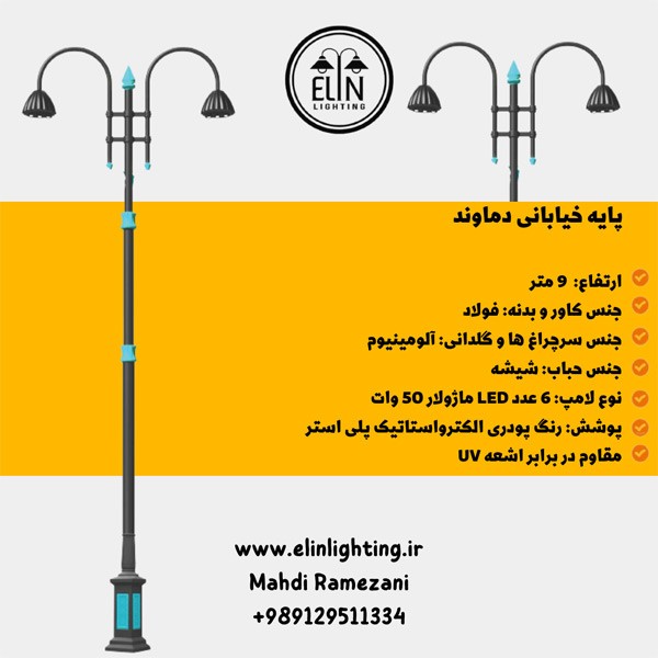 پایه خیابانی دماوند