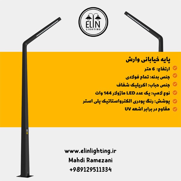 پایه خیابانی وارش