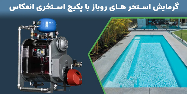 خرید پکیج استخر انعکاس با پایین ترین قیمت سیستم گرمایش استخر خانگی
